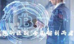 红包与数字钱包的区别：全面解析两者的功能与