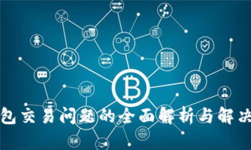 TP钱包交易问题的全面解析与解决方案