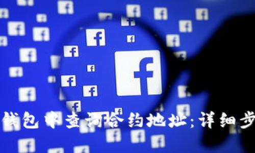 如何在TP钱包中查询合约地址：详细步骤与技巧