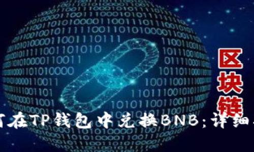 如何在TP钱包中兑换BNB：详细指南