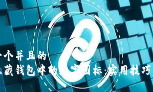 思考一个并且的  
如何隐藏钱包中的数字图标：实用技巧与方法