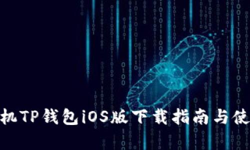 安卓手机TP钱包iOS版下载指南与使用体验