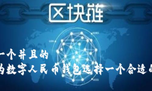 思考一个并且的  
如何为数字人民币钱包选择一个合适的名称