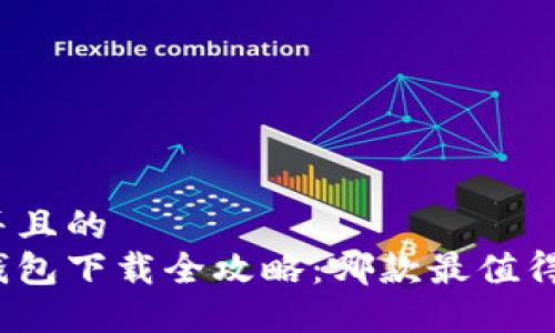 思考并且的  
数字钱包下载全攻略：哪款最值得试用？