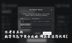 思考并且的  数字钱包下载全攻略：哪款最值得试