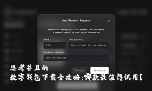 思考并且的  
数字钱包下载全攻略：哪款最值得试用？