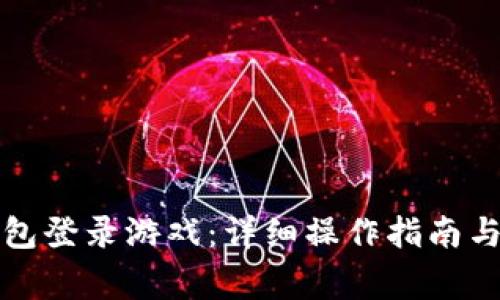 如何使用TP钱包登录游戏：详细操作指南与常见问题解答