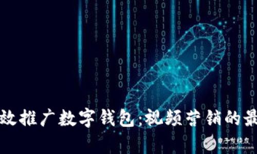 如何有效推广数字钱包：视频营销的最佳实践