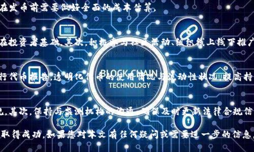   如何使用TP钱包发行自己的代币/ 

guanjianci TP钱包, 自己的代币, 加密货币, 区块链技术/guanjianci 

随着区块链技术的发展，越来越多的人开始关注加密货币。其中，代币的发行成为了一个热门话题。TP钱包作为一个流行的钱包应用，提供了方便的用户界面，可以轻松帮助用户发行自己的代币。本文将详细介绍如何使用TP钱包发行自己的代币，包括步骤、注意事项以及可能遇到的问题。

一、什么是TP钱包？
TP钱包是一个去中心化的数字资产管理工具，用户可以通过它存储、管理和交易各种加密货币。TP钱包支持多种区块链，如Ethereum、Binance Smart Chain等，并提供代币创建、资产交换等功能，其用户友好的界面使得即使没有技术背景的用户也能轻松上手。

TP钱包的最大优势之一是其安全性和隐私性。用户私钥存储在本地，不会上传到服务器上，这样能够有效防止黑客攻击和信息泄露。此外，TP钱包还支持多种主流加密货币，方便用户在一个平台上管理各类资产。

二、发行代币的基本概念
代币是一种基于区块链的数字资产，其功能和用途多样。例如，某些代币可以作为交易媒介，有的则可能代表某种资产或权益。代币的发行通常是为了筹集资金、开展项目或者建立一个生态系统。

在发行代币之前，用户需要明确代币的设计，包括总供应量、用途、分配方式等。这些都是影响代币成功与否的重要因素。在选择TP钱包发行代币时，用户还应了解不同区块链平台的特性，以便选择最适合自己需求的网络。

三、使用TP钱包发行代币的步骤
接下来将逐步介绍如何使用TP钱包发行自己的代币。整个过程相对简单，但需要仔细操作以避免错误。

h41. 设置TP钱包/h4
首先，用户需要下载并安装TP钱包应用。应用支持iOS和Android平台，可以在各大应用商店中找到。安装完成后，根据提示创建一个新的钱包，并备份好钱包的助记词和私钥，以确保资产安全。

h42. 登录TP钱包/h4
成功创建钱包后，用户可以用助记词或私钥登录TP钱包。确保不要与他人分享这些敏感信息，避免由于个人信息泄露造成损失。

h43. 选择合适的区块链/h4
在TP钱包中，用户可以选择不同的区块链发行代币。以以太坊为例，用户需要选择