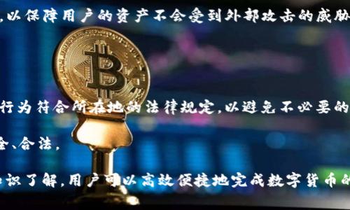   TP钱包中的币转出到账时间及相关注意事项 / 
 guanjianci TP钱包,币转出,到账时间,数字货币,交易费用 /guanjianci 

在当今数字货币迅速发展的时代，TP钱包作为一种流行的加密货币钱包，受到了越来越多用户的青睐。TP钱包不仅可以存储多种类型的数字货币，还具备便捷的转账功能。然而，用户在进行币转出时，到账时间常常成为他们关注的焦点。本文将详细探讨TP钱包中的币转出到账时间以及影响到账时间的因素、转账手续、常见问题等，帮助用户更好地理解和使用TP钱包。

一、TP钱包的基本概述
TP钱包是一款安全方便的数字货币钱包，它支持多种数字货币的管理与交易。用户可以通过TP钱包进行币的存储、转出和接收，方便快捷。TP钱包的界面简洁，操作简单，非常适合新手用户。除了基础的转账功能，TP钱包还具备换币、资产管理等多种功能，全面满足用户对数字资产的管理需求。

二、币转出到账时间解析
用户在TP钱包中进行币转出时，会关心转账的到账时间。一般来说，加密货币的转账时间受多个因素影响，包括区块链网络的拥堵程度、交易费用的高低、所使用的数字货币种类等。

1. 区块链网络的拥堵程度：当网络拥堵时，交易的确认速度会变慢，导致到账时间变长。用户在高峰期进行转账可能会遇到延迟。

2. 交易费用：交易费用越高，矿工越容易优先处理该笔交易，因此设置合适的交易费用可以在一定程度上加快到账速度。

3. 数字货币种类：不同类型的数字货币在转账时的确认速度有所不同。例如，比特币的确认时间通常较长，而一些新型的数字货币可能会有更快的确认速度。

三、影响币转出到账时间的因素
影响币转出到账时间的因素可总结为以下几点：

1. 网络拥堵：网络繁忙时，确认交易所需的时间可能会显著延长。用户应尽量避开网络高峰期。

2. 设置的矿工费用：在TP钱包进行转出时，用户可以自行设置矿工费用。费用越高，交易被确认的速度越快。建议在不着急的情况下设置适中的费用。

3. 区块链技术的不同：不同的数字货币采用不同的区块链技术，这也会影响到账时间。了解自己所使用的货币种类，对决定转账时机至关重要。

四、如何加快币转出到账速度
为了缩短币转出的到账时间，用户可以采取以下措施：

1. 提高交易费用：针对性地提高矿工费用，以鼓励矿工优先处理自己的交易。

2. 选择低峰期转账：避开网络高峰期进行转账，以减少延迟的可能性。

3. 选用确认速度快的数字货币：在选择转账的数字货币时，优先考虑确认速度快的币种。

4. 定期检查和更新TP钱包：保持TP钱包的最新版本，确保其性能最佳，避免因版本不兼容带来的转账延迟。

五、TP钱包转出币的手续费
在TP钱包中，用户进行币转出时，通常需要支付一定的交易手续费。这些费用通常由矿工收取，用于激励他们确认和记录交易。

手续费的高低会直接影响到账时间，因此在设置手续费时，用户需考虑自身的实际需求。在高峰期，建议适当提高手续费，以确保交易顺利被确认。

六、常见问题解答
问题一：TP钱包转出币后，若未到账该怎么办？
一旦在TP钱包中进行币的转出，但长时间未到账，用户首先需检查交易状态。在TP钱包的转账记录中，可以查看这笔交易的哈希值，并通过区块链浏览器查询确认情况。如果确认状态显示为“pending”，说明交易尚未获得足够的确认。

如果交易长时间未被确认，用户可以考虑使用一些区块链重播工具进行加速，或者联系客服寻求帮助。了解区块链技术及TP钱包操作流程，可以更好地应对这类问题。

问题二：如何选择合适的手续费来提高到账速度？
选择合适的手续费是保证转账迅速到账的关键之一。用户在设定手续费时，可以参考事务所需的确认时间和网络拥堵情况。通常情况下，转账界面会提供推荐的手续费档位，用户可以根据自身需求选择。然而，若是在高峰期，适当增加支付的手续费，以确保交易能优先处理。

建议用户时常关注社群的信息和相关网站，以便实时了解手续费的涨跌，从而做出更合理的手续费设定。

问题三：为什么某些币种的转账速度比其他币种快？
不同币种在技术上可能采用了不同的区块链协议，以及对于确认速度的设置也可能存在差异。有些币种设计了更高效的共识机制，例如采用了权益证明（PoS）或委托权益证明（DPoS）等技术，允许更快速地对交易进行确认。此外，网络的参与者数量及其分布状况也会影响转账速度。

因此，用户在选择转账币种时需了解其技术特点，优先选择那些在行业内公认的确认速度较快的币种。

问题四：TP钱包如何确保转账的安全？
TP钱包采用了多种安全措施来保障用户的资产安全，包括但不限于多重签名技术、强加密算法及冷钱包存储等。同时，TP钱包也会定期进行安全更新和漏洞修复，以保障用户的资产不会受到外部攻击的威胁。

用户在进行转账时，需仔细核对收款地址，确保其准确无误，并定期更改自己的钱包密码，增强安全性。此外，用户还应设置二次验证，以增加账户安全性。

问题五：使用TP钱包转账时，需要注意哪些道德和法律问题？
在使用TP钱包进行数字货币交易时，用户需了解相关的法律法规。不同国家和地区对于数字货币的监管和法律地位各不相同。在进行转账前，用户应确保其交易行为符合所在地的法律规定，以避免不必要的法律风险。

同时，用户也需遵循道德原则，避免向不法份子提供资金，或参与洗钱等罪犯行为。建议用户在正式转账前，深入了解交易环境和交易对方的背景，以确保资金安全、合法。

总结而言，TP钱包的交易到账时间受诸多因素的影响，用户在使用过程中应提高手续费，避免网络高峰期转账，并注意选择币种等。通过正确的使用方法与相关知识了解，用户可以高效便捷地完成数字货币的转账，有效保障资产安全与顺畅交易。