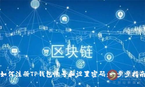 如何注册TP钱包帐号和设置密码：一步步指南