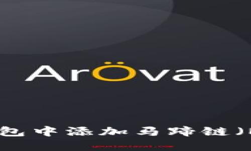 如何在TP钱包中添加马蹄链（MATIC）资产