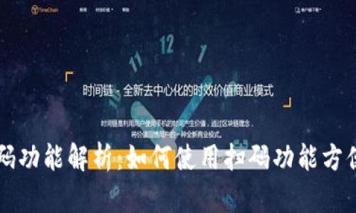 区块链钱包扫码功能解析：如何使用扫码功能方便管理数字资产