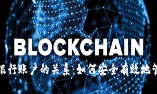 数字钱包与银行账户的关系：如何安全有效地管理数字资产