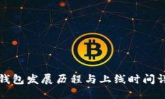 TP钱包发展历程与上线时间详解