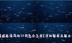 没有填邀请码的TP钱包会怎样？详细解析及解决方