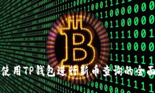 如何使用TP钱包进行新币查询的全面指南
