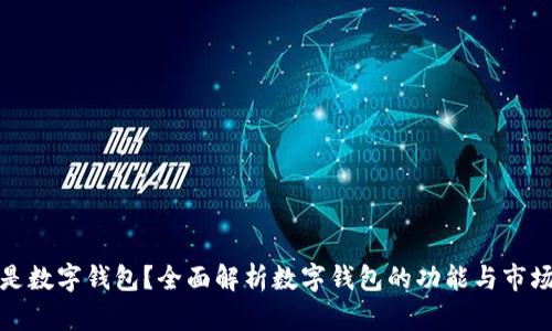 什么是数字钱包？全面解析数字钱包的功能与市场趋势