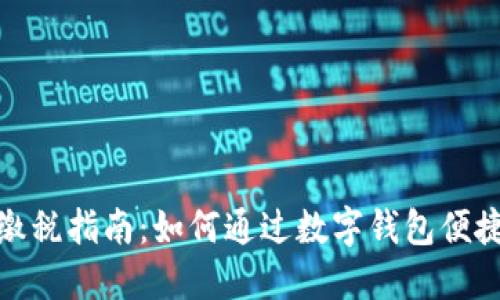 数字钱包缴税指南：如何通过数字钱包便捷缴纳税款