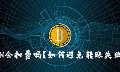 tp钱包没有ETH会扣费吗？如何避免转账失败与手续费损失