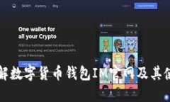 全面了解数字货币钱包IM官网及其使用指南