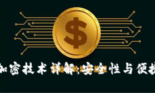 苹果钱包支付加密技术详解：安全性与便捷性的完美结合