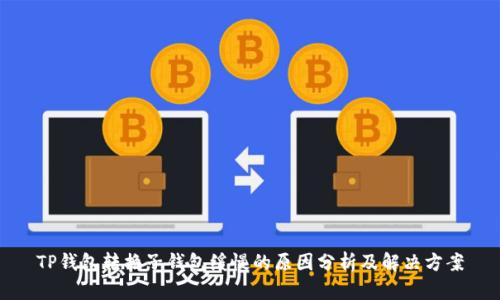 TP钱包转换子钱包缓慢的原因分析及解决方案