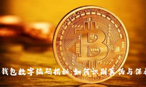 Fendi钱包数字编码揭秘：如何识别真伪与保养技巧