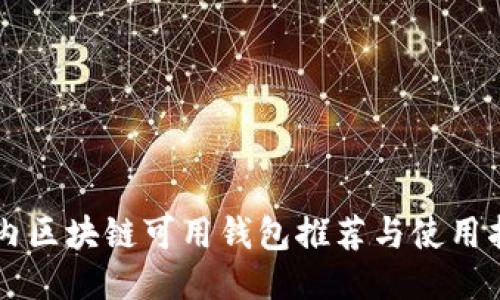 国内区块链可用钱包推荐与使用指南