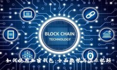 如何使用加密钱包：全面教学与演示视频