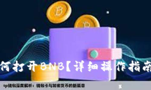 tp钱包电脑版如何打开BNB？详细操作指南与常见问题解答
