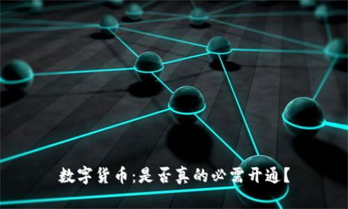 数字货币：是否真的必需开通？
