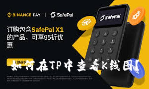 如何在TP中查看K线图？