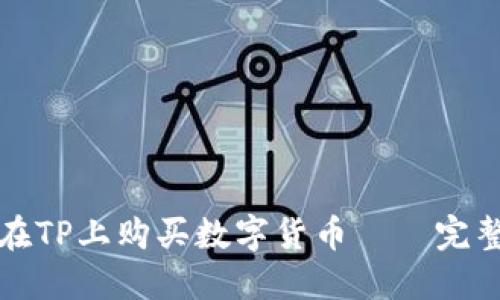如何在TP上购买数字货币——完整指南