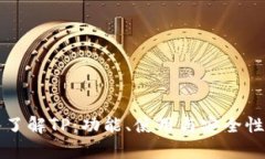 深入了解TP：功能、使用与安全性分析