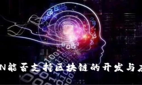 BSN能否支持区块链的开发与应用