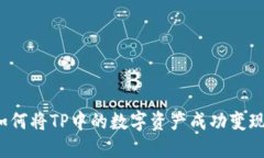 如何将TP中的数字资产成功变现？