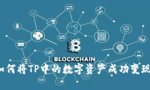 如何将TP中的数字资产成功变现？