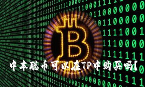 中本聪币可以在TP中购买吗？