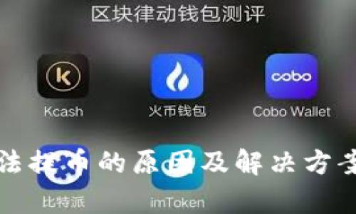 TP无法提币的原因及解决方案解析