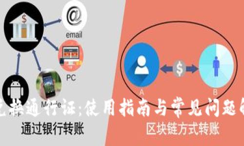 TP兑换通行证：使用指南与常见问题解答