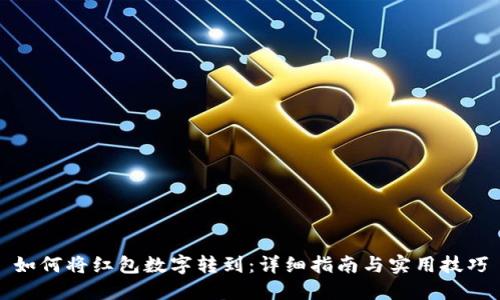 如何将红包数字转到：详细指南与实用技巧