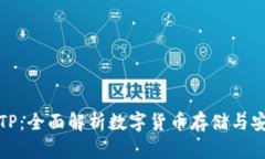 比特币TP：全面解析数字货币存储与安全策略