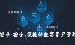 多币种加密币：安全、便捷的数字资产管理解决