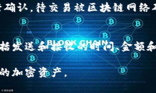    如何自助打开区块链：详尽指南与常见问题解答  / 

 guanjianci  区块链, 打开, 加密货币, 数字资产  /guanjianci 

区块链技术的普及使得加密货币的使用变得越来越普遍，而则是存储和管理这些数字资产的必备工具。然而，对于许多初学者来说，如何打开和使用区块链可能会显得有些复杂。在这篇文章中，我们将深入探讨如何自助打开区块链，同时解答一些常见问题，以帮助用户更好地理解和使用这一技术。

区块链的类型

在深入探讨如何打开区块链之前，了解区块链的不同类型是非常重要的。区块链主要分为以下几种类型：

ul
    listrong热：/strong热是指与互联网相连的，使用方便，适合日常交易。常见的热有手机应用和桌面软件，如Coinbase、Blockchain.info等。/li
    listrong冷：/strong冷则是离线存储的方式，安全性更高，适合长期储存。常见的冷包括硬件（如Ledger、Trezor）和纸。/li
    listrong托管：/strong在这种中，用户的私钥由第三方公司管理，例如一些交易所提供的服务。虽然使用方便，但安全性较低。/li
    listrong非托管：/strong用户独立掌控私钥的方式，更加安全。非托管中，用户必须自己负责管理和保护私钥。/li
/ul

打开区块链的一般步骤

无论你选择哪种类型的区块链，打开的步骤通常比较类似。以下是一些基本步骤：

h41. 选择类型/h4
根据你的需求选择合适的区块链类型。如果你需要频繁交易，热可能更适合；如果你打算长期储存，冷更为安全。

h42. 下载或注册/h4
对于热，前往相应的应用商店（如Google Play或Apple Store）下载指定的应用；对于桌面，可以访问官方网站进行下载。而冷通常需要直接购买并根据说明进行设置。

h43. 创建新/h4
下载并打开应用后，选择创建新选项。你需要设置一个强密码，以保护你的。

h44. 保存备份信息/h4
在创建的过程中，系统通常会提供一组助记词或备份私钥。这些信息至关重要，以防你需要恢复或忘记密码。务必将其妥善保存。

h45. 初始设置/h4
根据的提示，进行初始设置，包括添加资金、设置安全措施等。

常见问题解答

在使用区块链的过程中，用户可能会遇到各种问题。以下是一些常见问题及其解答：

h4问题一：如何确保我的安全？/h4
确保安全是每个用户的基本责任。首先，使用强密码和两步验证，以增加安全性。其次，定期备份助记词和私钥，并将它们存储在安全的地方。此外，避免在公共网络环境下进行敏感交易，定期更改密码，并保持软件更新，以防范安全漏洞。

h4问题二：如何恢复我的？/h4
如果你需要恢复，通常需要访问应用，并选择“恢复”选项。输入你的助记词或私钥，系统会验证信息并重新生成你的。确保在一个安全的环境中进行此操作，防止他人获取你的私人信息。

h4问题三：我可以在一个中存储哪些类型的加密货币？/h4
的兼容性取决于其类型和品牌。大部分热支持多种主流加密货币，如比特币、以太坊、莱特币等。然而，一些冷可能仅支持特定类型的货币。在选择时，查看其支持的加密货币清单，以确保你能够存储并管理你的数字资产。

h4问题四：如何转账加密货币？/h4
转账加密货币的过程相对简单。打开应用，选择发送或转账功能，输入接收者的地址和希望发送的数量。确认信息无误后，输入密码进行确认。待交易被区块链网络确认后，资金将被转入接收者的。

h4问题五：如何在我的中查看交易记录？/h4
大多数区块链都提供交易记录查看功能，通常可以在菜单或设置中找到。通过查询交易记录，用户可以了解自己每一笔交易的状态，包括发送和接收的时间、金额和手续费等信息。

总结来说，打开区块链并不复杂，但确保安全和理解其功能非常重要。通过以上指南和常见问题解答，希望能帮助用户更好地管理他们的加密资产。