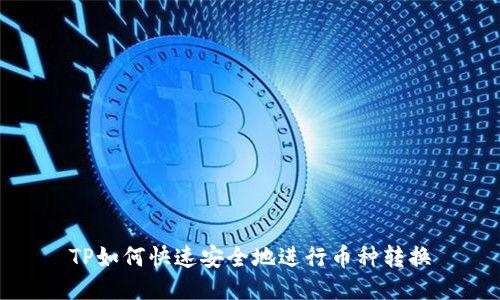 TP如何快速安全地进行币种转换