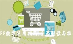 工行APP数字使用指南：全面解读与操作步骤