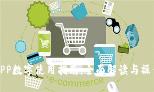 工行APP数字使用指南：全面解读与操作步骤