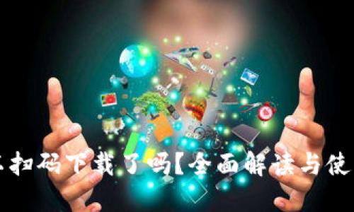 TP可以扫码下载了吗？全面解读与使用指南