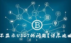 :如何解决TP不显示USDT的问题？详尽攻略与常见问